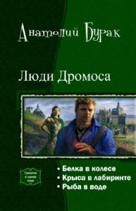  Бурак Анатолий - Люди Дромоса. Трилогия 