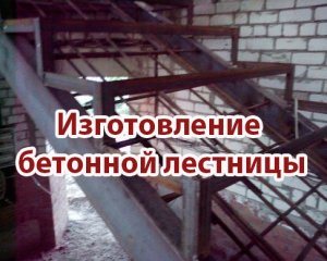  Изготовление бетонной лестницы (2014) WebRip 