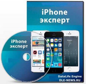  Скачать Видеокурс iPhone - эксперт (2013) бесплатно 