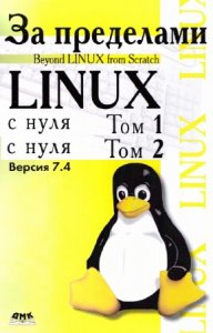  Бикманс Жерар - За пределами Linux с нуля. Версия 7.4. В 2-х томах 