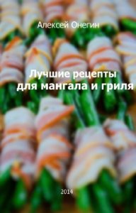  Онегин Алексей - Лучшие рецепты для мангала и гриля 
