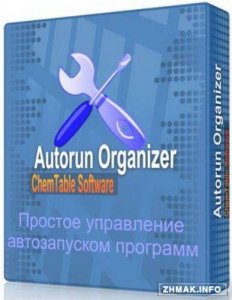  Autorun Organizer 1.20 Rus/Eng + Portable 
