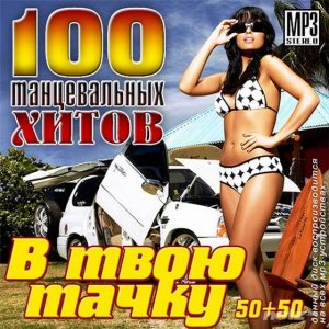  VA - 100 Танцевальных Хитов в твою Тачку. Выпуск 50+50. (2014) 