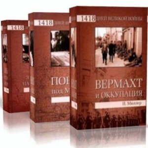  1418 дней Великой войны (20 книг) (2010-2012) FB2 