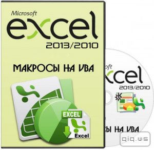  Microsoft Excel 2013/2010. Уровень 5. Макросы на VBA. Видеокурс (2014) 