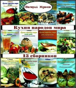  Валерий Жданов. Кухня народов мира (13 сборников) 