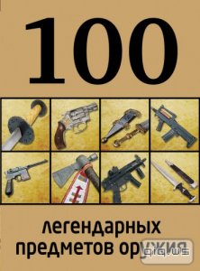  100 легендарных предметов оружия/Дмитрий Алексеев/2013 