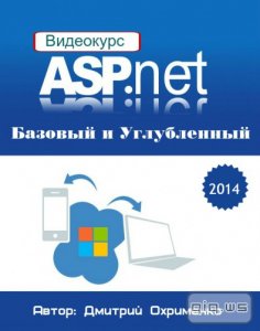  ASP.NET Базовый и Углубленный Видеокурс (2014) 