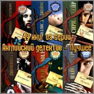  Английский детектив - лучшее (49 книг) (2010-2012) FB2 