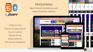  MediaNews - адаптивный универсальный новостной шаблон для DLE [10.0-10.2] 