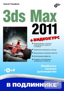  3ds Max 2011/ ../2010 