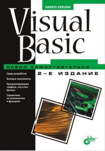  Visual Basic. Освой самостоятельно 