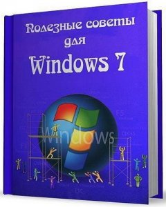  Полезные советы для Windows 7 v5.81 (Обновленная) 
