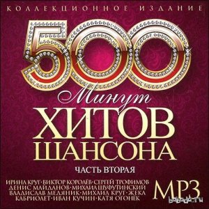  500 Минут Хитов Шансона Часть 2 (2014) 