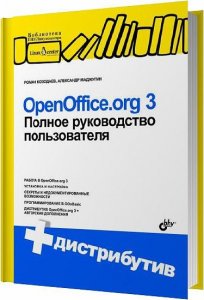  OpenOffice.org 3. Полное руководство пользователя / Козодаев Р. Ю. / 2010 