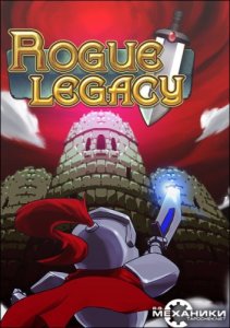  Rogue Legacy v.1.2.0b (2013/PC/RUS) Repack by R.G.  