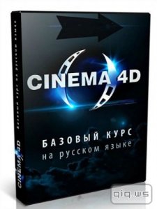  Cinema 4D.Базовый (2014) Видеокурс 