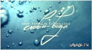  Hann, Дима Карташов, Klavdia Coca - Слова-Вода (2014) 