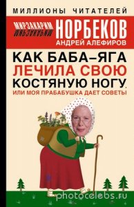  Норбеков М - Как Баба-яга лечила свою костяную ногу, или моя прабабушка дает советы (2006) pdf 