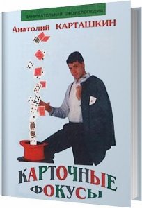  Карточные фокусы / Анатолий Карташкин / 2000 