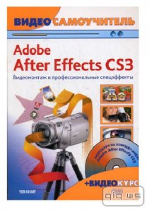   Видеосамоучитель. Adobe After Effects CS3. Видеомонтаж и профессиональные спецэффекты + CD-ROM/М. М. Владин/2008 