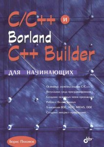  C/C++ и Borland C++ Builder для начинающих 
