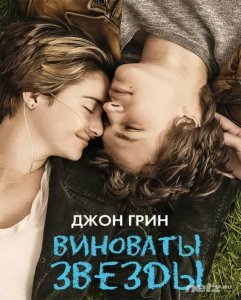  Виноваты звезды / The Fault in Our Stars [EXTENDED] (2014) WEB-DLRip/WEB-DL 720p 