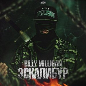  Billy Milligan (St1m) -  (2014) 