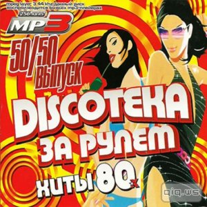  Discoteka за рулём. Хиты 80-х. Выпуск 50/50 (2014) 