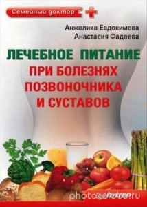  Фадеева А. - Лечебное питание при болезнях позвоночника и суставов (2011) pdf 