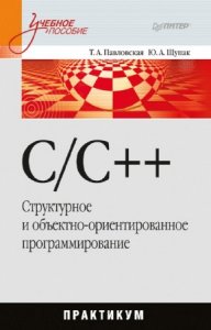  Павловская Т.А., Щупак Ю.А. - C/C++. Структурное и объектно-ориентированное программирование: практикум 