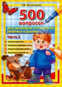  500 вопросов для проверки готовности ребенка к школе [2 части] (2013) 