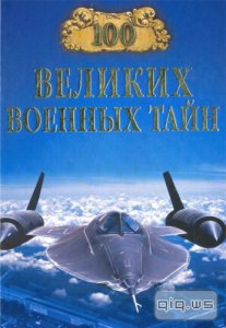  100 великих военных тайн/Михаил Курушин/2007 