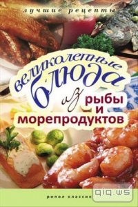   Великолепные блюда из рыбы и морепродуктов/ Бойко Елена/2010  