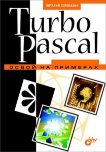  Turbo Pascal.    