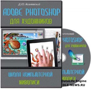  Adobe Photoshop для художников: школа компьютерной живописи (2013) Видеокурс 