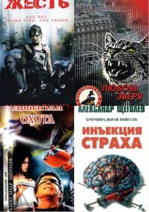  Александр Щеголев - Собрание сочинений (28 книг) (2013) FB2 
