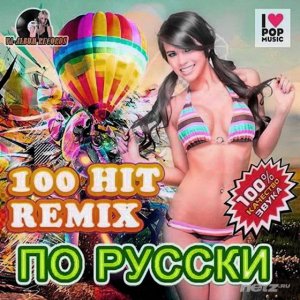  VA - 100 Hit Remix По Русски (2014) 