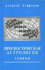  Алексей Агафонов. Собрание книг по астрологии (15 книг) 