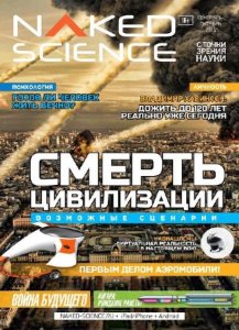  Naked Science №6 (сентябрь-октябрь 2014) Россия 