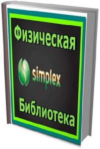  Физическая Библиотека Symplex (207 томов) DJVU 