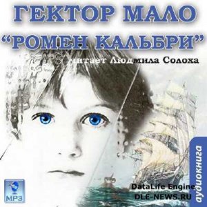  Мало Гектор - Ромен Кальбри (Аудиокнига) 