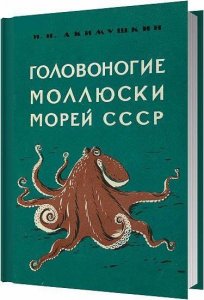  Головоногие моллюски морей СССР / Акимушкин И. И. / 1963 