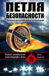  Гутиков Петр - Петля безопасности. Хроника автомобильных катастроф 