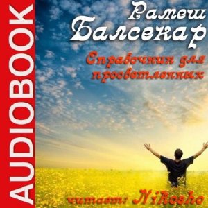  Балсекар Рамеш - Справочник для просветленных (Аудиокнига) 