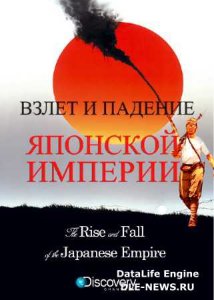  Взлет и падение японской империи / The Rise and Fall of the Japanese Empire /2 серии из 2/ (2011) IPTVRip 