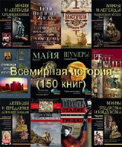  Книжная серия Всемирная история [150 книг] (2003-2014) 