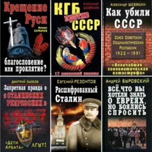  Шевякин А., Лысков А. - Цикл "Запрещенная история". В 12-и томах 