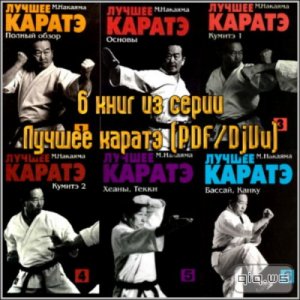  6 книг из серии Лучшее каратэ/Накаяма М./1978-2001 