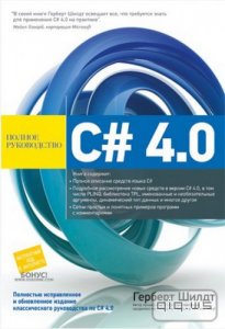  C# 4.0: Полное руководство / Герберт Шилдт / 2011 